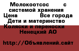 Молокоотсос avent с системой хранения › Цена ­ 1 000 - Все города Дети и материнство » Коляски и переноски   . Ненецкий АО